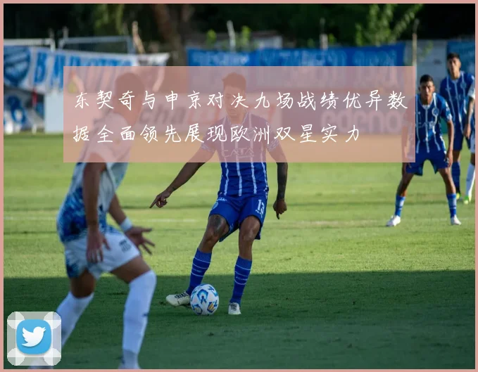 东契奇与申京对决九场战绩优异数据全面领先展现欧洲双星实力