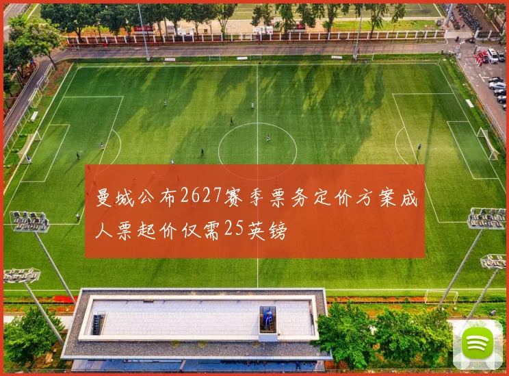 曼城公布2627赛季票务定价方案成人票起价仅需25英镑