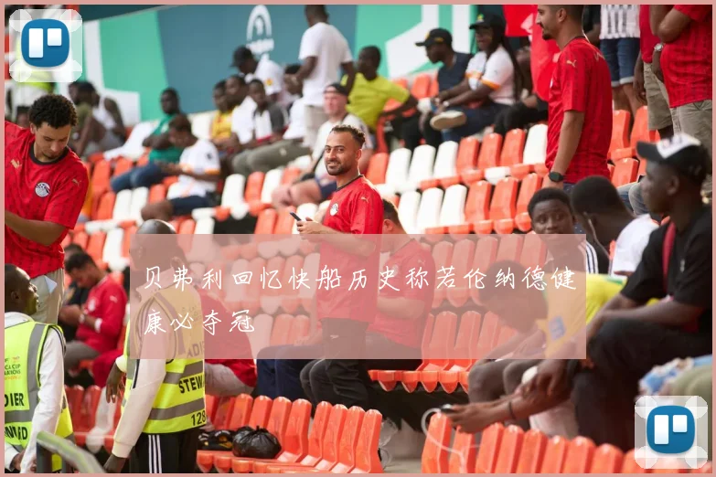 贝弗利回忆快船历史称若伦纳德健康必夺冠