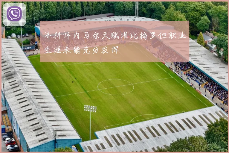 济科评内马尔天赋堪比梅罗但职业生涯未能充分发挥