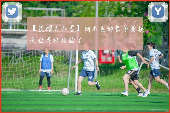 【星耀美加墨】朗尼克的哲学要接受世界杯检验了