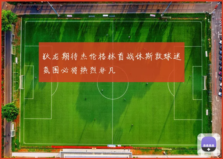 狄龙期待杰伦格林首战休斯敦球迷氛围必将热烈非凡